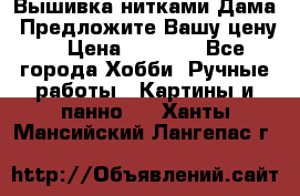 Вышивка нитками Дама. Предложите Вашу цену! › Цена ­ 6 000 - Все города Хобби. Ручные работы » Картины и панно   . Ханты-Мансийский,Лангепас г.